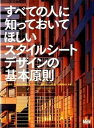 【中古】すべての人に知っておいてほしいスタイルシ-トデザインの基本原則 /エムディエヌコ-ポレ-ション/秋葉秀樹(単行本)