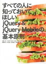 すべての人に知っておいてほしいjQuery　＆　jQuery　Mobileの基本 /エムディエヌコ-ポレ-ション/古籏一浩（単行本）