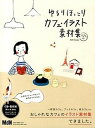 【中古】ゆるりほっこりカフェ イラスト素材集 /エムディエヌコ-ポレ-ション/MdN Design（単行本）