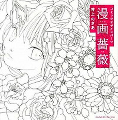 【中古】漫画薔薇 コミックデザインパ-ツ /エムディエヌコ-ポレ-ション/井上のきあ（単行本）