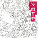 【中古】漫画薔薇 コミックデザインパ-ツ /エムディエヌコ-ポレ-ション/井上のきあ(単行本)