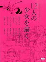 【中古】12人の少女を描く イラスト・メイキングブック /エムディエヌコ-ポレ-ション/ざいん(単行本)