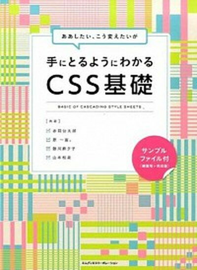 【中古】ああしたい、こう変えたいが手にとるようにわかるCSS基礎 /エムディエヌコ-ポレ-ション/赤間公太郎（単行本）