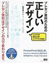 【中古】プレゼン資料のための正しいデザイン ビジネスを成功に導くレイアウトの技術 /エムディエヌコ-ポレ-ション/鈴木春人(単行本)