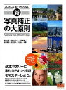 【中古】プロとして恥ずかしくない新・写真補正の大原則 /エムディエヌコ-ポレ-ション/高嶋一成(単行本)
