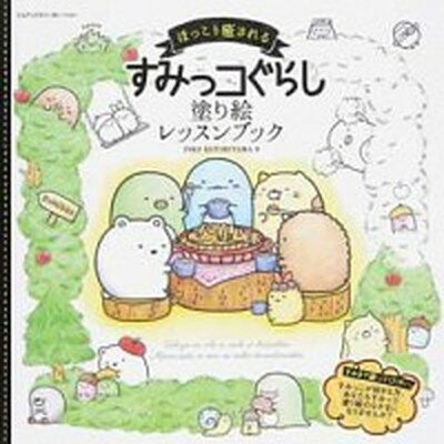 【中古】ほっこり癒されるすみっコぐらし塗り絵レッスンブック /エムディエヌコ-ポレ-ション/小鳥山いん子（単行本（ソフトカバー））