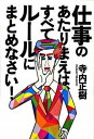 仕事のあたりまえは、すべてル-ルにまとめなさい！ /クロスメディア・パブリッシング/寺内正樹（単行本）