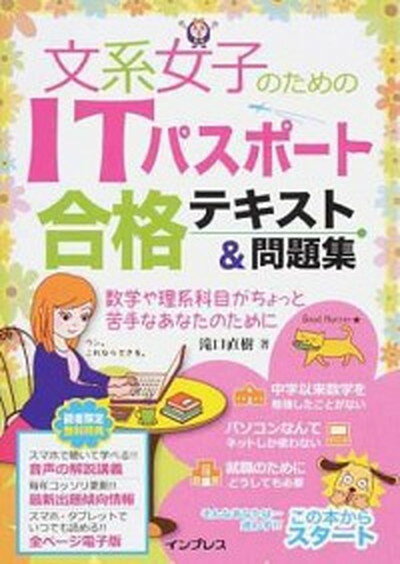 【中古】文系女子のためのITパスポ-ト合格テキスト＆問題集 /インプレス/滝口直樹（単行本（ソフトカバー））