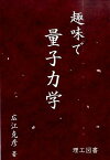 【中古】趣味で量子力学 /理工図書/広江克彦（単行本）