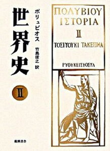 【中古】世界史 2 /龍渓書舎/ポリュビオス（単行本）