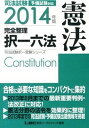 【中古】司法試験完全整理択一六法 予備試験対応 憲法 2014年版 /東京リ-ガルマインド/東京リ-ガルマインド(単行本)