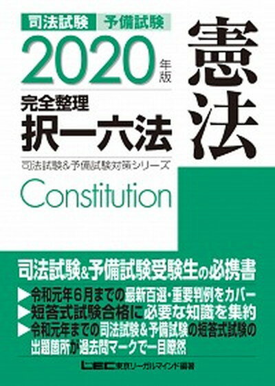 【中古】司法試験＆予備試験完全整理択一六法 憲法 2020年版 /東京リ-ガルマインド/東京リーガルマインドLEC総合研究所司法 単行本 