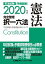 【中古】司法試験＆予備試験完全整理択一六法　憲法 2020年版 /東京リ-ガルマインド/東京リーガルマインドLEC総合研究所司法（単行本）