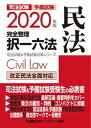 【中古】司法試験＆予備試験完全整理択一六法 民法 2020年版 /東京リ-ガルマインド/東京リーガルマインド（単行本）