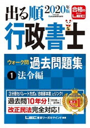 【中古】出る順行政書士ウォーク問過去問題集 1　2020年版 /東京リ-ガルマインド/東京リーガルマインドLEC総合研究所行政（単行本）