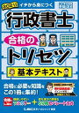 【中古】行政書士合格のトリセツ基本テキスト 2021年版 /東京リ-ガルマインド/野畑淳史（単行本）