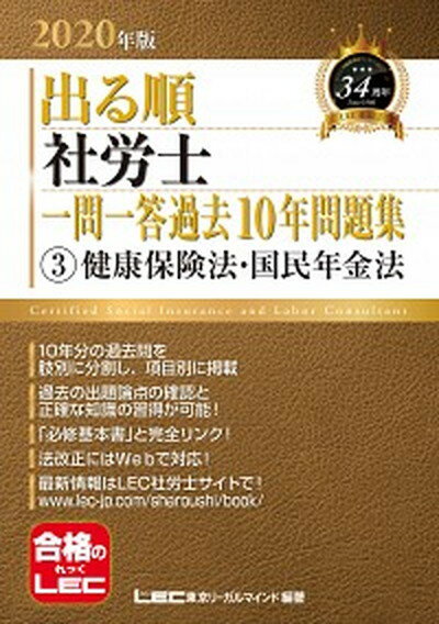 【中古】出る順社労士一問一答過去10年問題集 3　2020年版 /東京リ-ガルマインド/東京リーガルマインドLEC総合研究所社会（単行本）