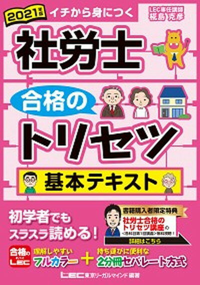 【中古】社労士合格のトリセツ基本テキスト 2021年版 /東京リ-ガルマインド/椛島克彦（単行本）