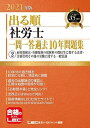【中古】出る順社労士一問一答過去10年問題集 2 2021年版 第5版/東京リ-ガルマインド/東京リーガルマインドLEC総合研究所社会(単行本)