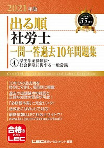 【中古】出る順社労士一問一答過去10年問題集 4　2021年版 /東京リ-ガルマインド/東京リーガルマインドLEC総合研究所社会（単行本）