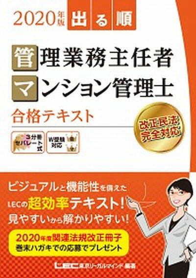 【中古】出る順管理業務主任者・マンション管理士合格テキスト 2020年版 第7版/東京リ-ガルマインド/東京リーガルマインドLEC総合研究所マン 単行本 