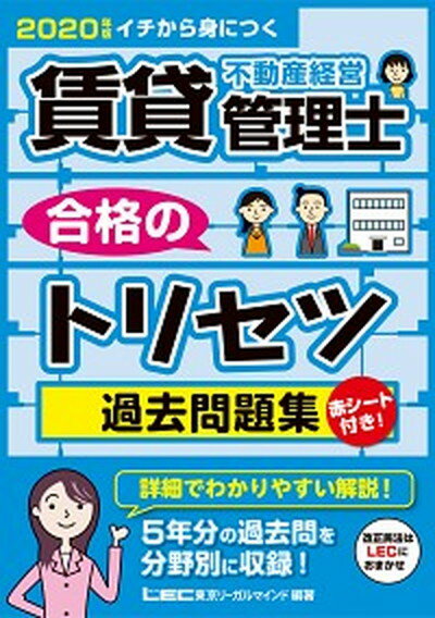 【中古】賃貸不動産経営管理士合格のトリセツ過去問題集 イチか