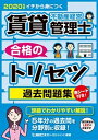 【中古】賃貸不動産経営管理士合格のトリセツ過去問題集 イチか