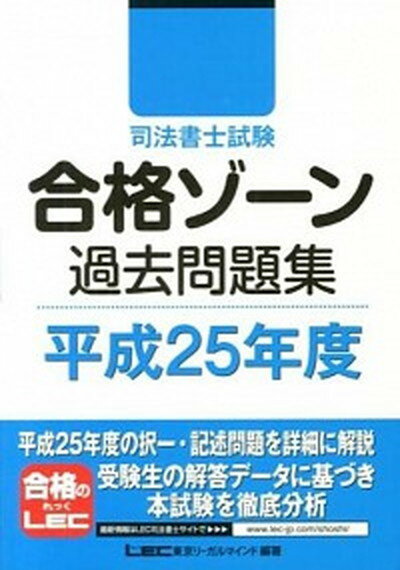 【中古】司法書士試験合格ゾ-ン過去問題集 平成25年度 /東京リ-ガルマインド/東京リ-ガルマインド（単行本）