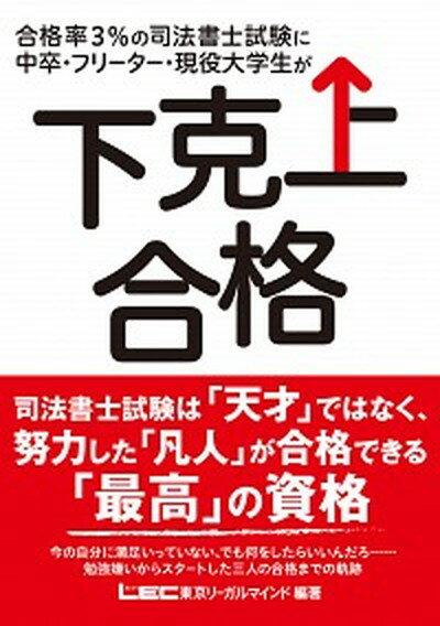 合格率3％の司法書士試験に中卒・フリーター・現役大学生が下克上合格 /東京リ-ガルマインド/東京リーガルマインドLEC総合研究所司法（単行本）