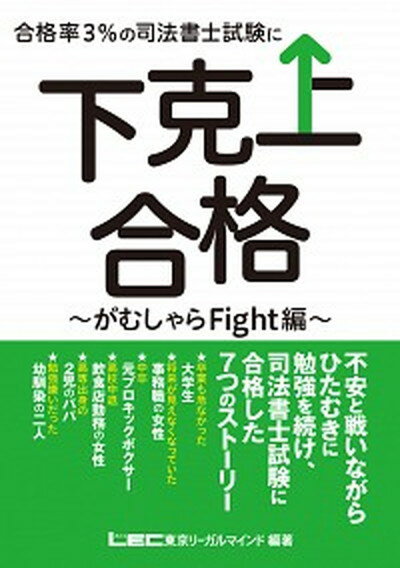 ◆◆◆非常にきれいな状態です。中古商品のため使用感等ある場合がございますが、品質には十分注意して発送いたします。 【毎日発送】 商品状態 著者名 東京リーガルマインドLEC総合研究所司法 出版社名 東京リ−ガルマインド 発売日 2018年3月15日 ISBN 9784844980827