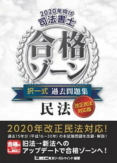 【中古】司法書士合格ゾーン択一式過去問題集民法 改正民法対応版 2020年向け/東京リ-ガルマインド/東京リーガルマインドLEC総合研究所司法（単行本）