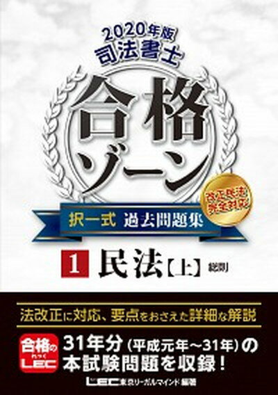 【中古】司法書士合格ゾーン択一式過去問題集 改正民法完全対応 1 2020年版 /東京リ-ガルマインド/東京リーガルマインドLEC総合研究所司法（単行本）