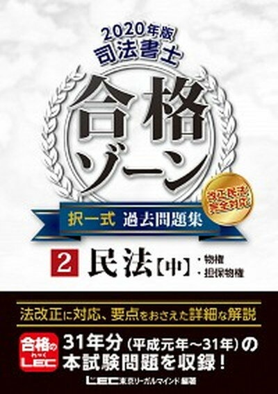 【中古】司法書士合格ゾーン択一式過去問題集 改正民法完全対応 2 2020年版/東京リ-ガルマインド/東京リーガルマインドLEC総合研究所司法（単行本）