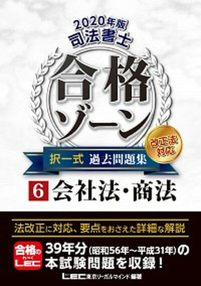 【中古】司法書士合格ゾーン択一式過去問題集 6 2020年版 /東京リ-ガルマインド/東京リーガルマインドLEC総合研究所司法（単行本）