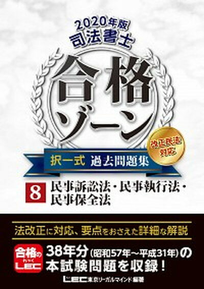 【中古】司法書士合格ゾーン択一式過去問題集 8 2020年版 /東京リ-ガルマインド/東京リーガルマインドLEC総合研究所司法（単行本）