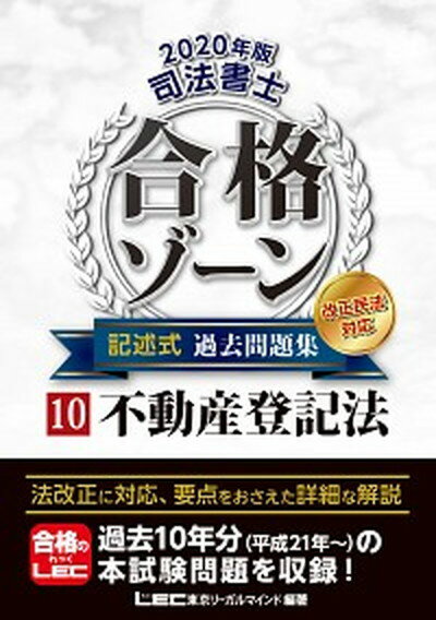 【中古】司法書士合格ゾーン記述式過去問題集 10 2020年版 /東京リ-ガルマインド/東京リーガルマインドLEC総合研究所司法（単行本）