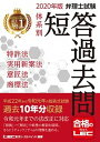 【中古】弁理士試験体系別短答過去問特許法 実用新案法 意匠法 商標法 2020年版 /東京リ-ガルマインド/東京リーガルマインドLEC総合研究所弁理（単行本）