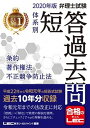 【中古】弁理士試験体系別短答過去問条約 著作権法 不正競争防止法 2020年版 /東京リ-ガルマインド/東京リーガルマインドLEC総合研究所弁理（単行本）