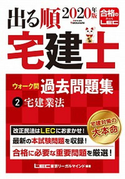 【中古】出る順宅建士ウォーク問過去問題集 2 2020年版 /東京リ-ガルマインド/東京リーガルマインドLEC総合研究所宅建 単行本 