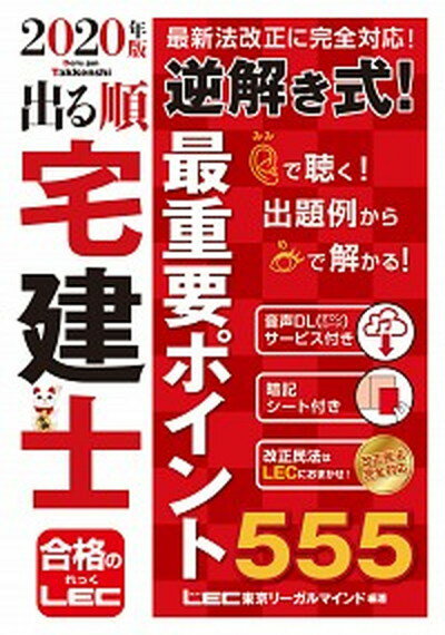 【中古】出る順宅建士逆解き式 最重要ポイント555 2020年版 /東京リ-ガルマインド/東京リーガルマインドLEC総合研究所宅建 単行本 