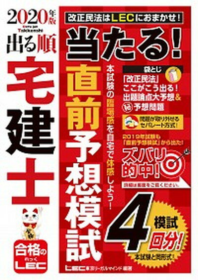 【中古】出る順宅建士当たる！直前予想模試 2020年版 /東京リ-ガルマインド/東京リーガルマインドLEC総合研究所宅建（単行本）