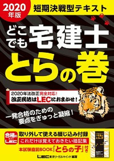 【中古】どこでも宅建士とらの巻 2020年版 /東京リ-ガルマインド/東京リーガルマインドLEC総合研究所宅建（単行本）