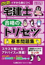 【中古】宅建士合格のトリセツ基本問題集 2021年版 第3版/東京リ-ガルマインド/友次正浩（単行本）