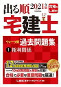 【中古】出る順宅建士ウォーク問過去問題集 1 2021年版 第34版/東京リ-ガルマインド/東京リーガルマインドLEC総合研究所宅建（単行本）