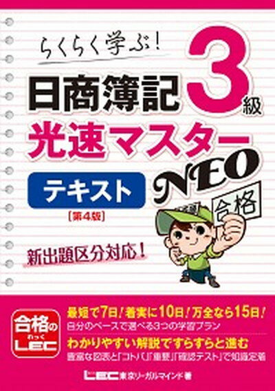 【中古】日商簿記3級光速マスターNEOテキスト 第4版/東京リ-ガルマインド/東京リーガルマインドLEC総合研究所日商（単行本）