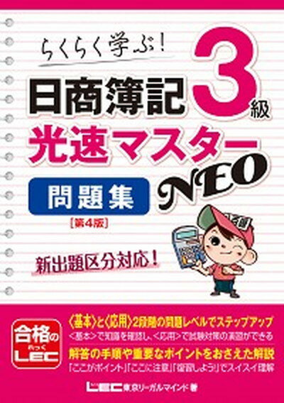 【中古】日商簿記3級光速マスターNEO問題集 らくらく学ぶ 第4版/東京リ-ガルマインド/東京リーガルマインドLEC総合研究所日商 単行本 