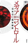 【中古】メディアコントロ-ル 日本の戦争報道 /旬報社/前坂俊之（単行本）