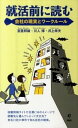 【中古】就活前に読む会社の現実とワ-クル-ル /旬報社/宮里邦雄(新書)