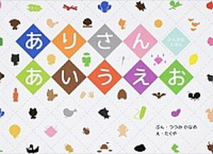 【中古】ありさんあいうえお ひらがなえほん /旬報社/堤かなめ(単行本)