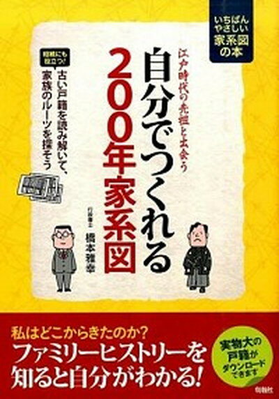 【中古】自分でつくれる200年家系図 江戸時代の先祖と出会う /旬報社/橋本雅幸（単行本（ソフトカバー））